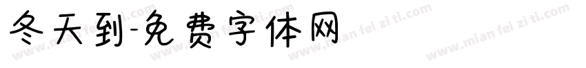 冬天到字体转换