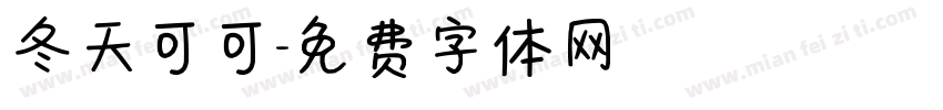 冬天可可字体转换