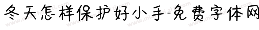 冬天怎样保护好小手字体转换