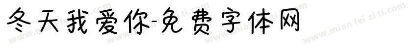 冬天我爱你字体转换