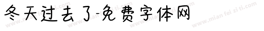 冬天过去了字体转换