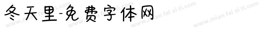 冬天里字体转换