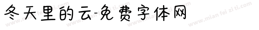 冬天里的云字体转换