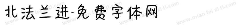 北法兰进字体转换