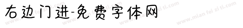 右边门进字体转换