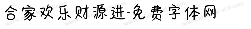 合家欢乐财源进字体转换