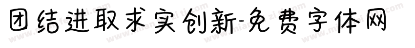 团结进取求实创新字体转换