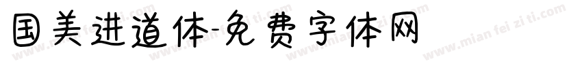 国美进道体字体转换