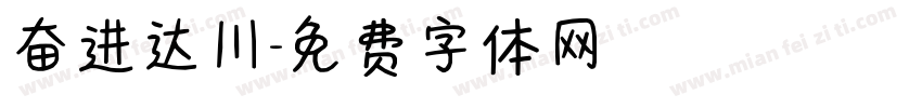 奋进达川字体转换