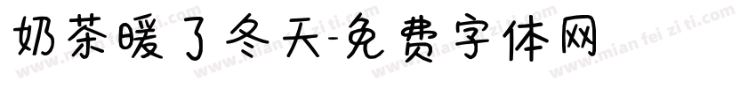 奶茶暖了冬天字体转换