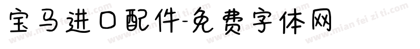 宝马进口配件字体转换