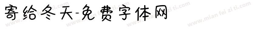 寄给冬天字体转换