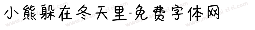 小熊躲在冬天里字体转换