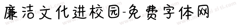 廉洁文化进校园字体转换
