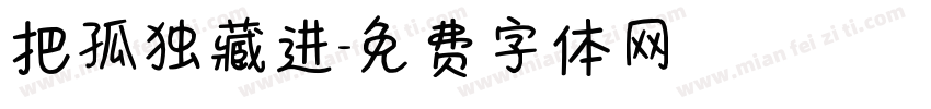 把孤独藏进字体转换