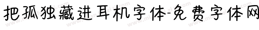 把孤独藏进耳机字体字体转换