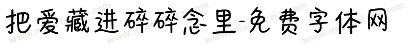 把爱藏进碎碎念里字体转换