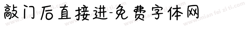 敲门后直接进字体转换