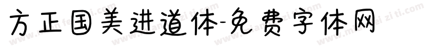 方正国美进道体字体转换