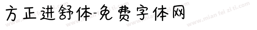 方正进舒体字体转换