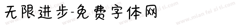 无限进步字体转换