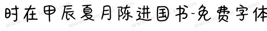 时在甲辰夏月陈进国书字体转换
