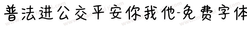 普法进公交平安你我他字体转换