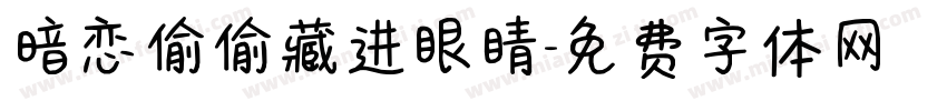 暗恋偷偷藏进眼睛字体转换