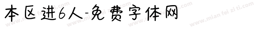 本区进6人字体转换