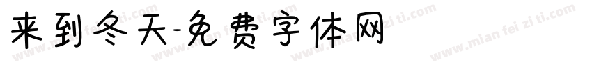 来到冬天字体转换