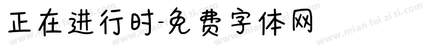 正在进行时字体转换