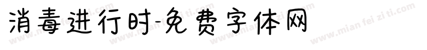 消毒进行时字体转换
