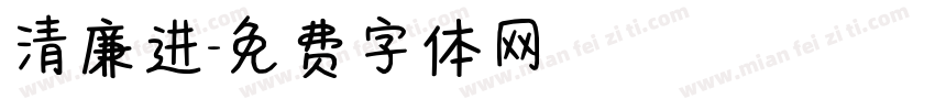 清廉进字体转换