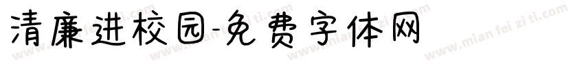 清廉进校园字体转换