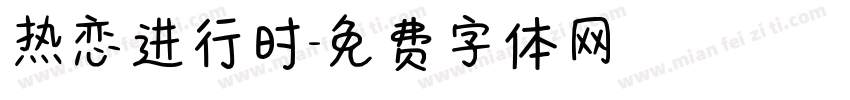 热恋进行时字体转换
