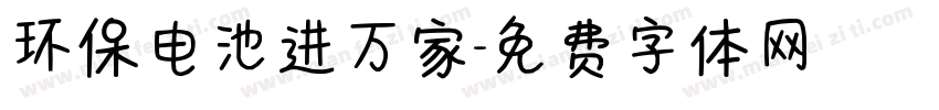 环保电池进万家字体转换
