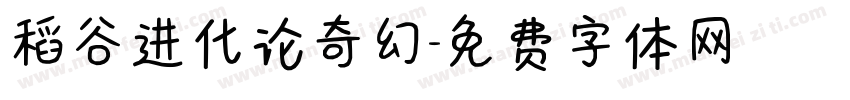稻谷进化论奇幻字体转换