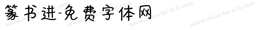 篆书进字体转换