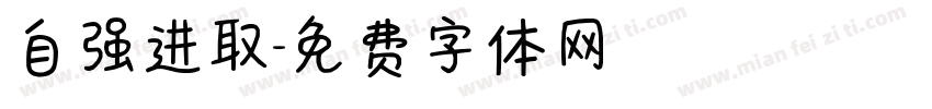 自强进取字体转换