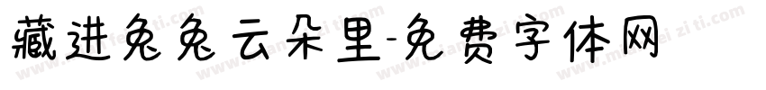 藏进兔兔云朵里字体转换