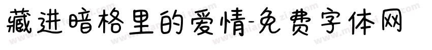藏进暗格里的爱情字体转换