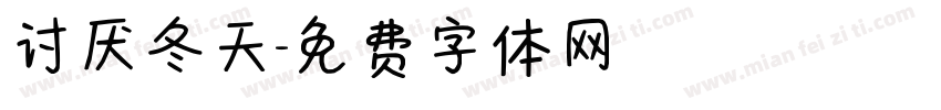 讨厌冬天字体转换