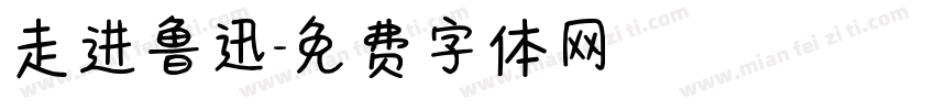 走进鲁迅字体转换