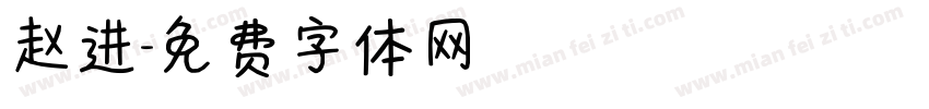 赵进字体转换