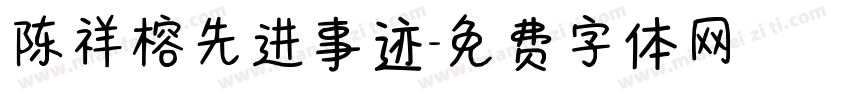 陈祥榕先进事迹字体转换