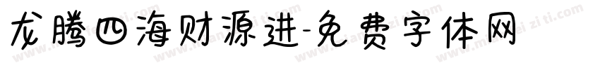 龙腾四海财源进字体转换