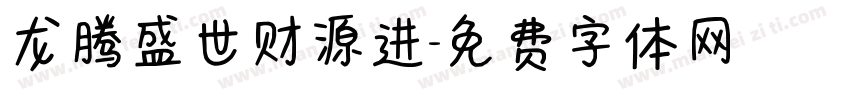 龙腾盛世财源进字体转换