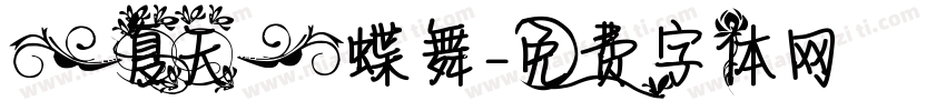 【夏天】蝶舞字体转换