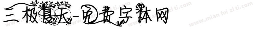 三极夏天字体转换