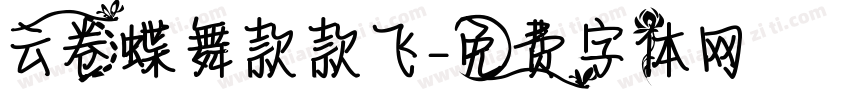 云卷蝶舞款款飞字体转换